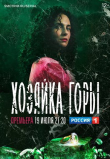 Сериал Хозяйка горы (2020)