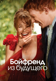 Фильм Бойфренд из будущего (2013)