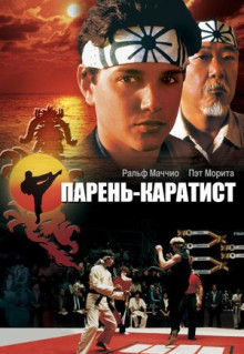 Фильм Парень-каратист (1984)