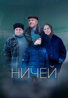 Фильм Ничей (2019)