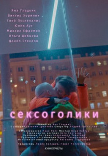 Фильм Сексоголики (2021)