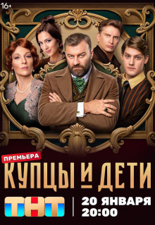 Сериал Купцы и дети (2024)