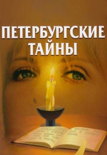 Сериал Петербургские тайны (1994)