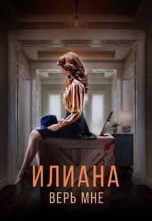 Фильм Илиана. Верь мне (2019)