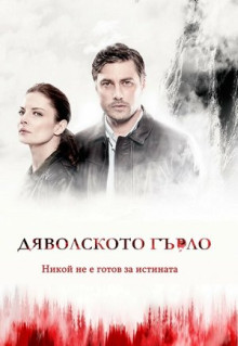 Сериал Дьявольское горло (2019)