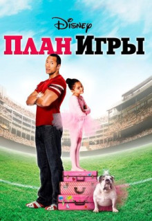 Фильм План игры (2007)