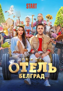 Фильм Отель «Белград» (2020)