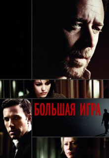 Фильм Большая игра (2009)