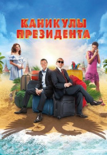 Фильм Каникулы президента (2018)