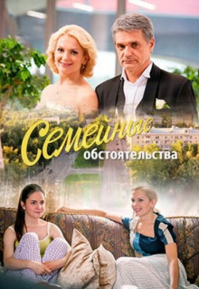 Сериал Семейные обстоятельства (2016)