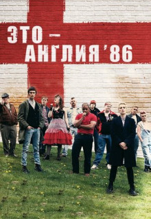 Сериал Это - Англия. Год 1986 (2010)