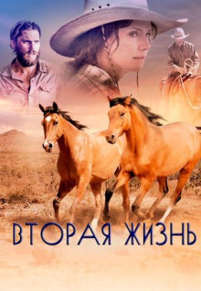 Фильм Вторая жизнь (2017)