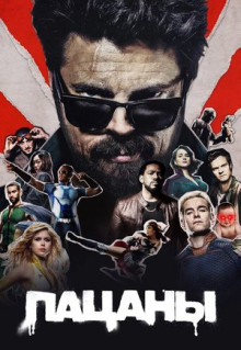 Сериал Пацаны (2019)