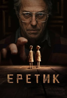 Фильм Еретик (2024)