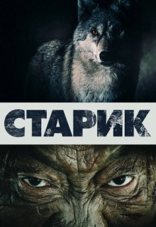 Фильм Старик (2012)