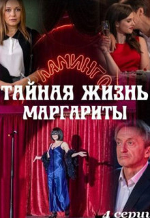 Сериал Тайная жизнь Маргариты (2023)