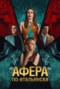 Постер - Афера по-итальянски (2024) Фильм Афера по-итальянски (2024)