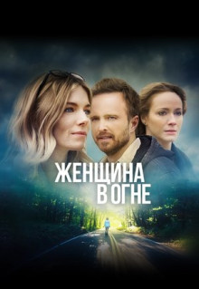 Фильм Женщина в огне (2018)