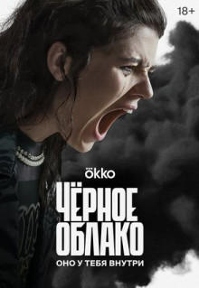 Сериал Чёрное облако (2023)