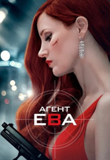 Фильм Агент Ева (2019)