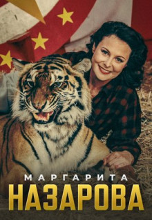 Сериал Маргарита Назарова (2016)