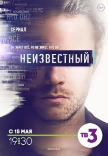 Сериал Неизвестный (2017)