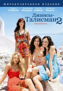 Фильм Джинсы-талисман 2 (2008)