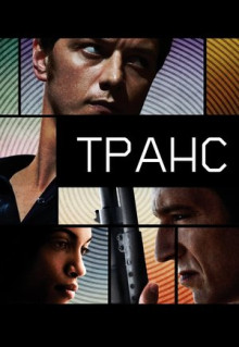 Фильм Транс (2013)