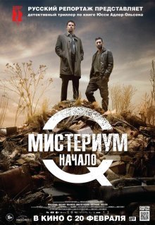 Мистериум. Начало