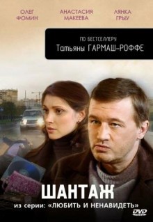 Сериал Любить и ненавидеть (2009)