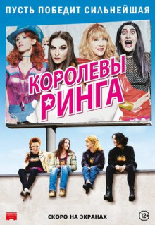 Фильм Королевы ринга (2013)