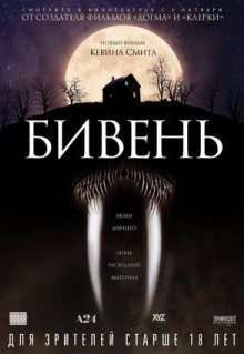 Фильм Бивень (2014)