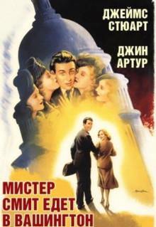 Фильм Мистер Смит едет в Вашингтон (1939)