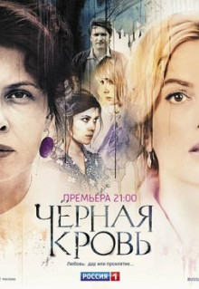 Сериал Черная кровь (2017)