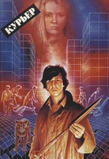 Фильм Курьер (1986)