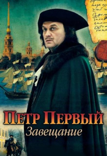 Сериал Петр Первый. Завещание (2011)