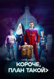 Сериал Короче, план такой (2023)