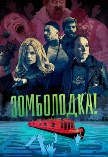 Сериал Зомболодка! (2019)