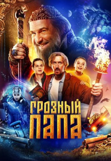 Фильм Грозный папа (2022)