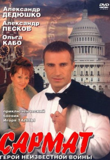 Сериал Сармат (2004)