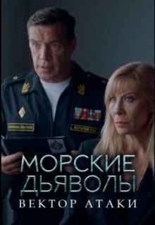 Сериал Морские дьяволы. Вектор атаки (2024)