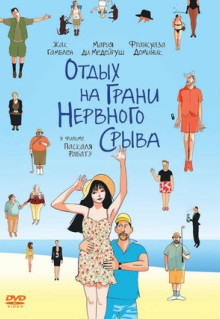 Фильм Отдых на грани нервного срыва (2011)