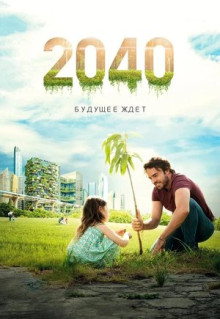 Фильм 2040: Будущее ждёт (2019)