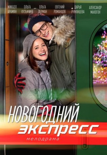 Сериал Новогодний экспресс (2018)