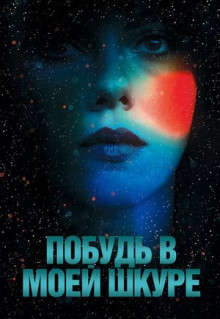 Фильм Побудь в моей шкуре (2013)