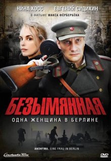 Безымянная - одна женщина в Берлине