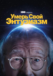 Сериал Умерь свой энтузиазм (2000)