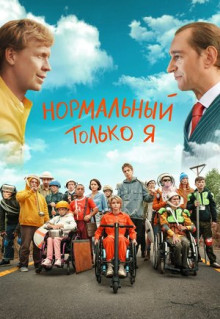 Фильм Нормальный только я (2021)