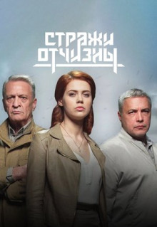 Сериал Стражи Отчизны (2019)