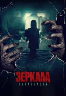 Фильм Зеркала: Инкарнация (2020)